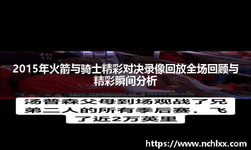 2015年火箭与骑士精彩对决录像回放全场回顾与精彩瞬间分析