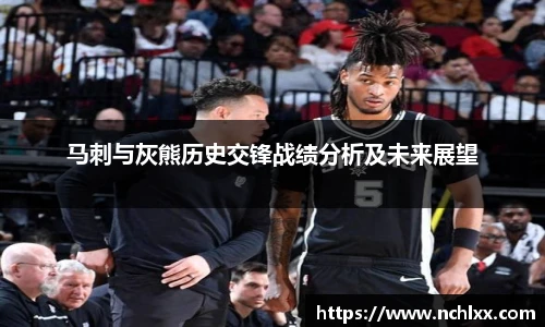 马刺与灰熊历史交锋战绩分析及未来展望