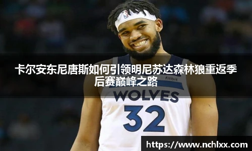 卡尔安东尼唐斯如何引领明尼苏达森林狼重返季后赛巅峰之路