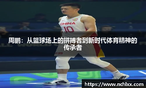 周鹏：从篮球场上的拼搏者到新时代体育精神的传承者