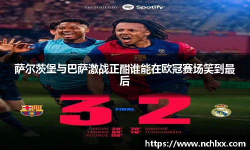 萨尔茨堡与巴萨激战正酣谁能在欧冠赛场笑到最后