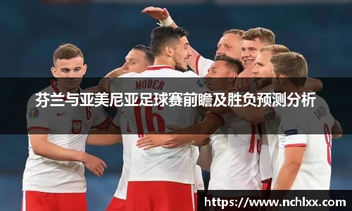 芬兰与亚美尼亚足球赛前瞻及胜负预测分析