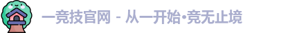 一竞技